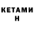 КЕТАМИН ketamine Miras Kantarbaev